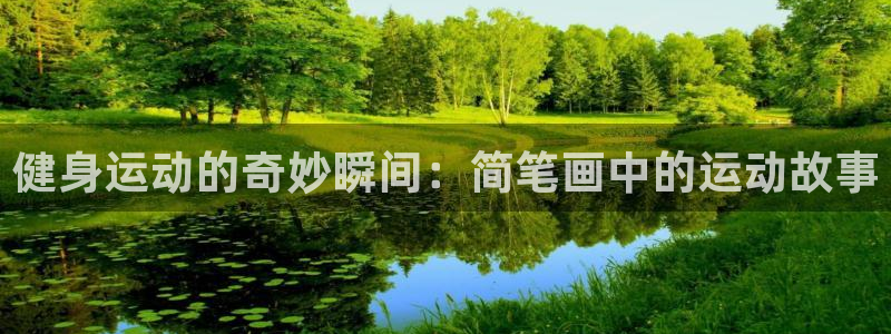 fb体育招商电话地址：健身运动的奇妙瞬间：简笔画中的运动故事