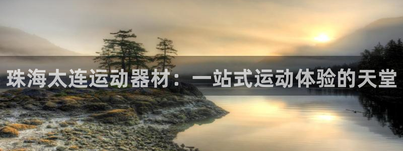 fb体育招商电话地址查询：珠海太连运动器材：一站式运动体验的