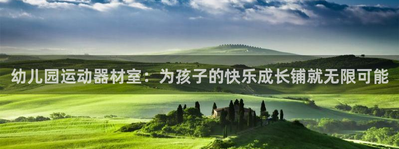 fb体育平台注册流程视频：幼儿园运动器材室：为孩子的快乐成长
