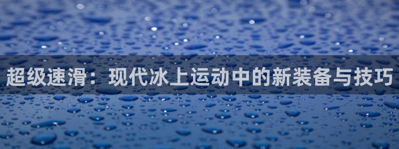 fb体育平台是正规平台吗安全吗：超级速滑：现代冰上运动中的新