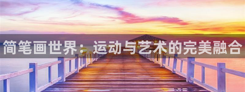 fb体育集团官网网址：简笔画世界：运动与艺术的完美融