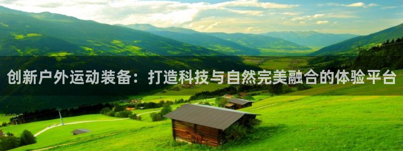fb体育集团官网首页：创新户外运动装备：打造科技与自