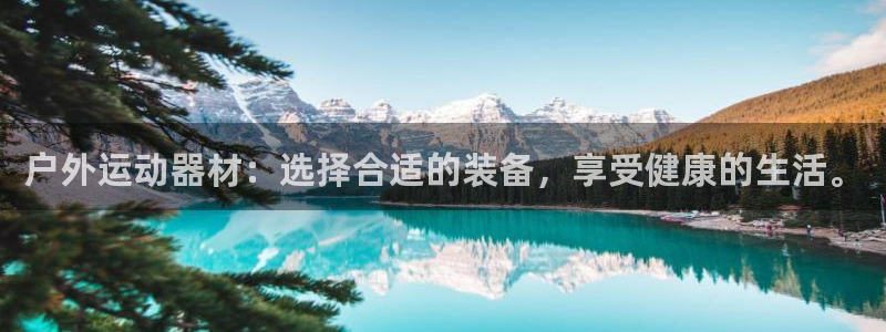fb体育平台假的吗是真的吗吗：户外运动器材：选择合适