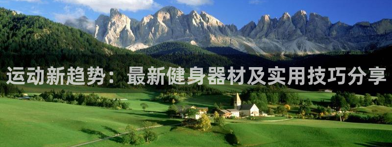 fb体育平台注册流程图：运动新趋势：最新健身器材及实