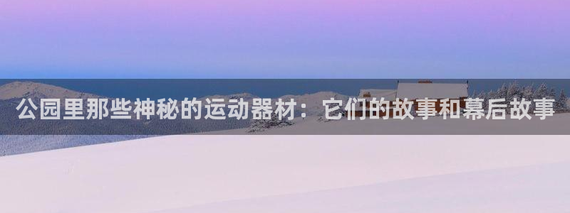 fb体育招商电话号码：公园里那些神秘的运动器材：它们