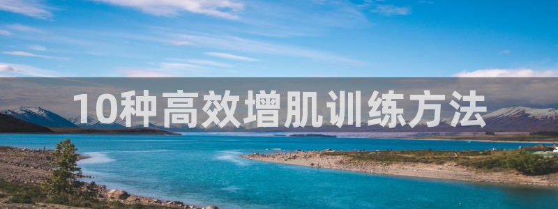 fb体育集团：10种高效增肌训练方法