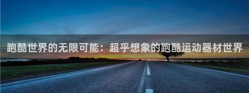 fb体育新能源：跑酷世界的无限可能：超乎想象的跑酷运