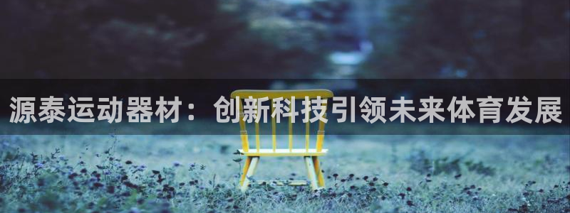 fb体育娱乐首页网站大全：源泰运动器材：创新科技引领