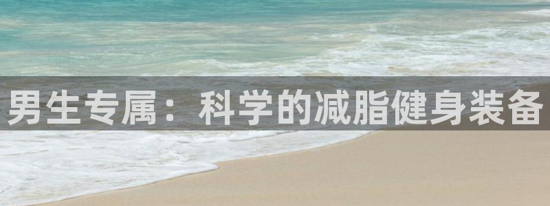 fb体育五金厂：男生专属：科学的减脂健身装备