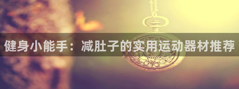 fb体育科技：健身小能手：减肚子的实用运动器材推荐