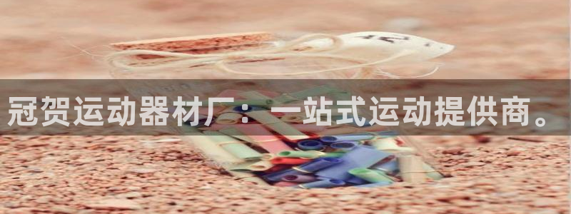 fb体育娱乐代理怎么样：冠贺运动器材厂：一站式运动提