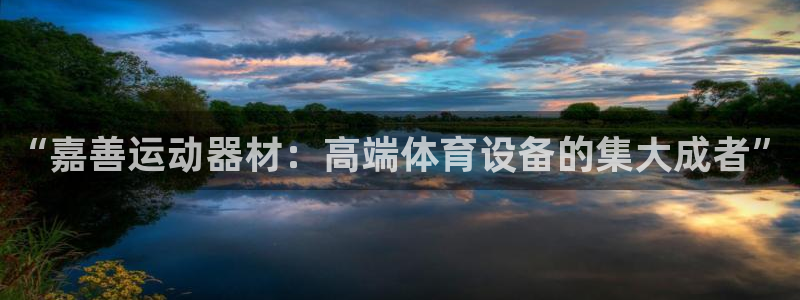 fb体育开户：“嘉善运动器材：高端体育设备的集大成者”