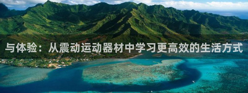 fb体育平台：与体验：从震动运动器材中学习更高效的生活方式