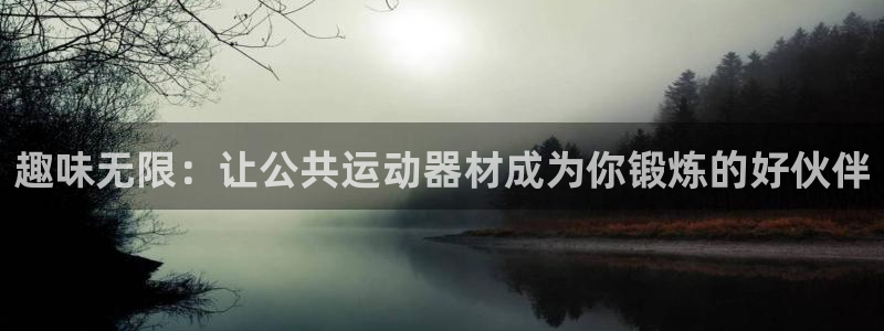 注册fb体育：趣味无限：让公共运动器材成为你锻炼的好伙伴