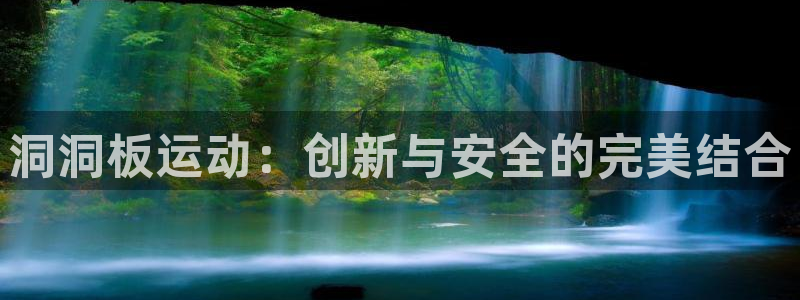 fb体育娱乐：洞洞板运动：创新与安全的完美结合