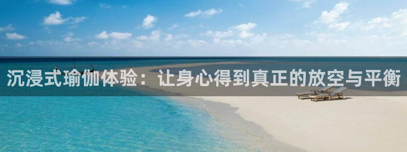 fb体育招商电话号码查询：沉浸式瑜伽体验：让身心得到真正的放