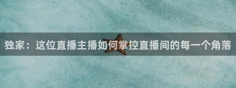 wnba直播免费观看说球帝：独家：这位直播主播如何掌控直播间的每一个角落