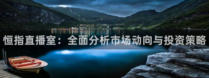 说球帝app官方免费下载：恒指直播室：全面分析市场动向与投资策略