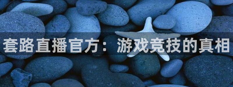说球帝直播nba：套路直播官方：游戏竞技的真相