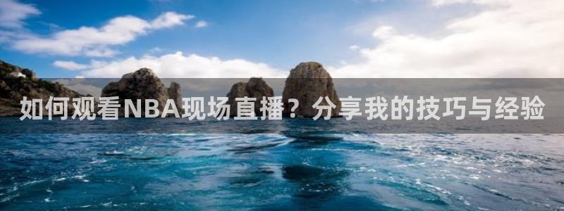 nba直播说球帝在线观看免费：如何观看NBA现场直播？分享我的技巧与经验